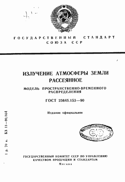 Страница 1 ГОСТ 25645.153-90