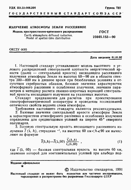 Страница 2 ГОСТ 25645.153-90
