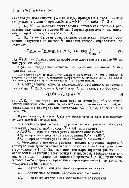 Страница 3 ГОСТ 25645.153-90