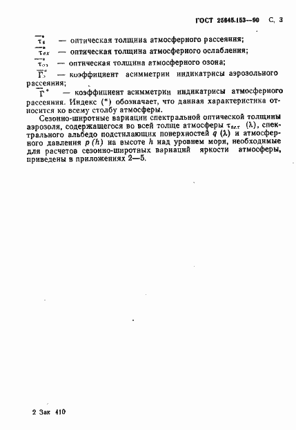 Страница 4 ГОСТ 25645.153-90