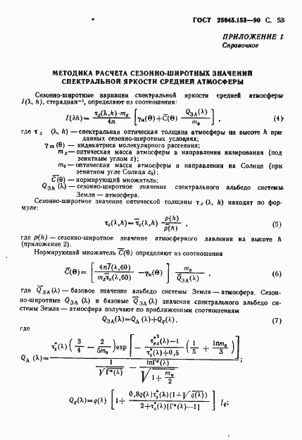 Страница 54 ГОСТ 25645.153-90