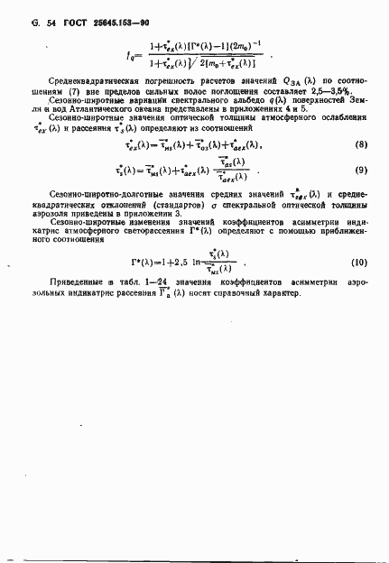Страница 55 ГОСТ 25645.153-90