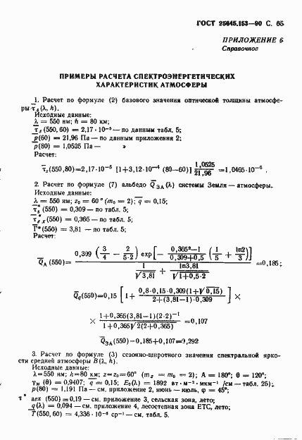 Страница 66 ГОСТ 25645.153-90
