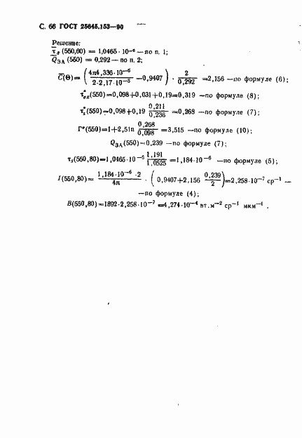 Страница 67 ГОСТ 25645.153-90