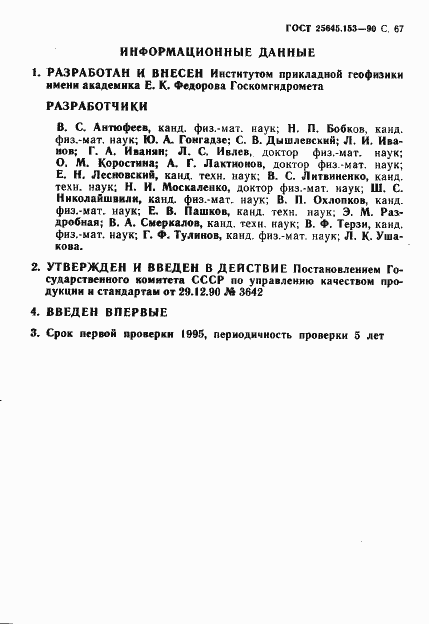 Страница 68 ГОСТ 25645.153-90