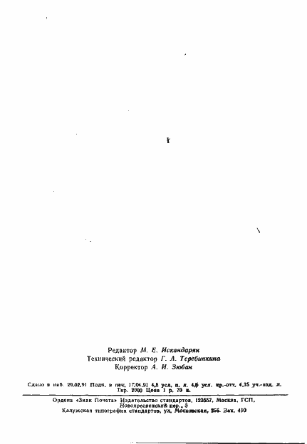 Страница 69 ГОСТ 25645.153-90