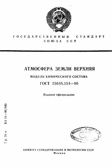 Страница 1 ГОСТ 25645.154-90