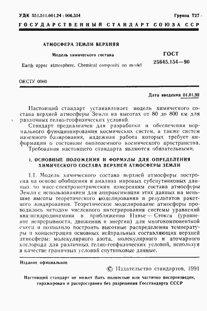 Страница 2 ГОСТ 25645.154-90