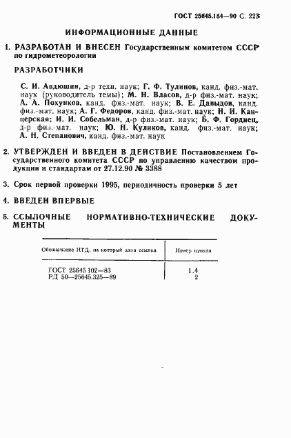 Страница 224 ГОСТ 25645.154-90