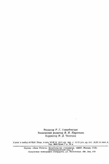 Страница 225 ГОСТ 25645.154-90