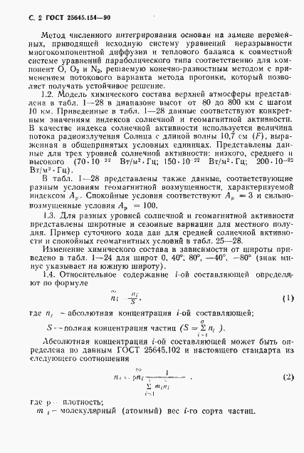 Страница 3 ГОСТ 25645.154-90