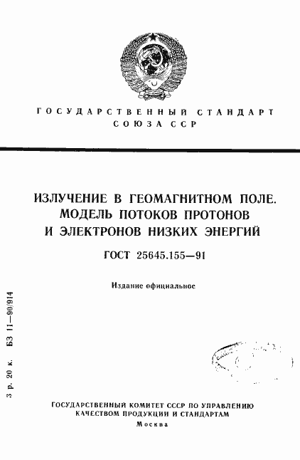 Страница 1 ГОСТ 25645.155-91