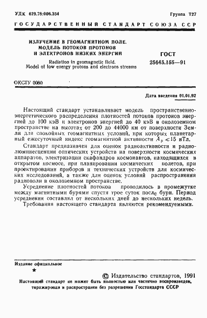 Страница 2 ГОСТ 25645.155-91