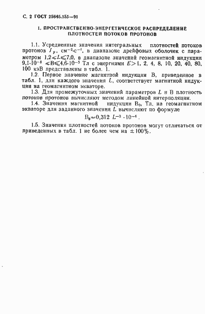 Страница 3 ГОСТ 25645.155-91