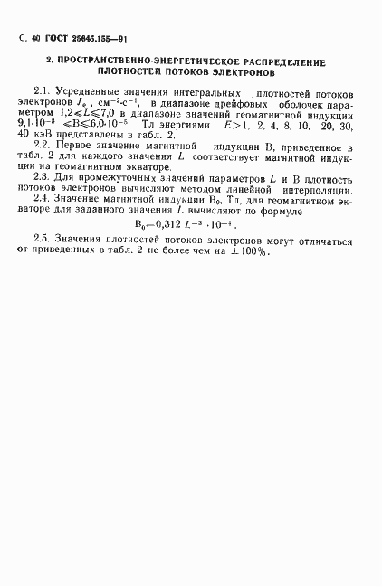 Страница 41 ГОСТ 25645.155-91