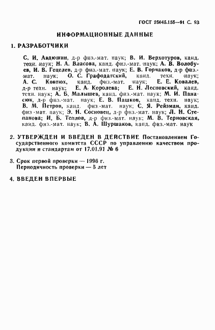 Страница 94 ГОСТ 25645.155-91