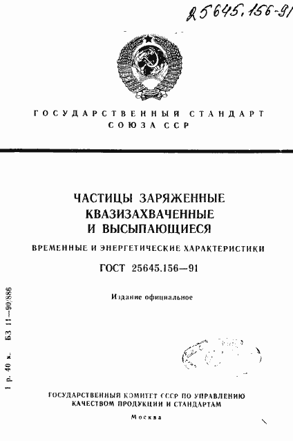 Страница 1 ГОСТ 25645.156-91