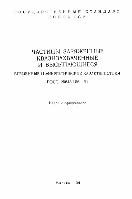 Страница 2 ГОСТ 25645.156-91