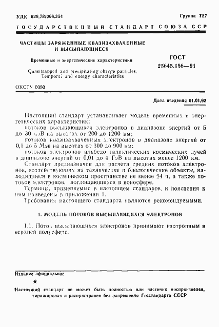 Страница 4 ГОСТ 25645.156-91