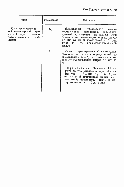 Страница 62 ГОСТ 25645.156-91
