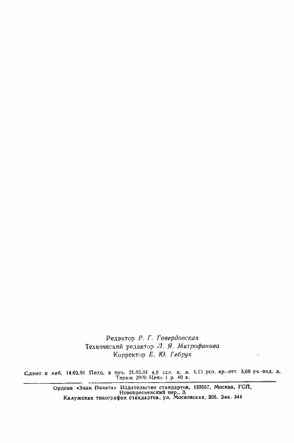 Страница 65 ГОСТ 25645.156-91