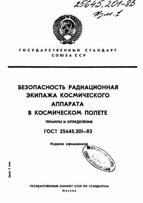 Страница 1 ГОСТ 25645.201-83