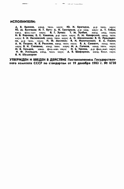 Страница 2 ГОСТ 25645.201-83