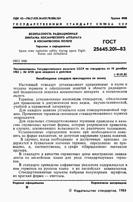 Страница 3 ГОСТ 25645.201-83