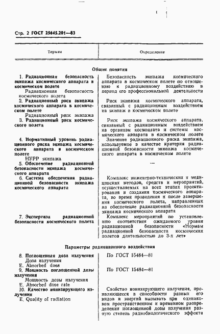 Страница 4 ГОСТ 25645.201-83