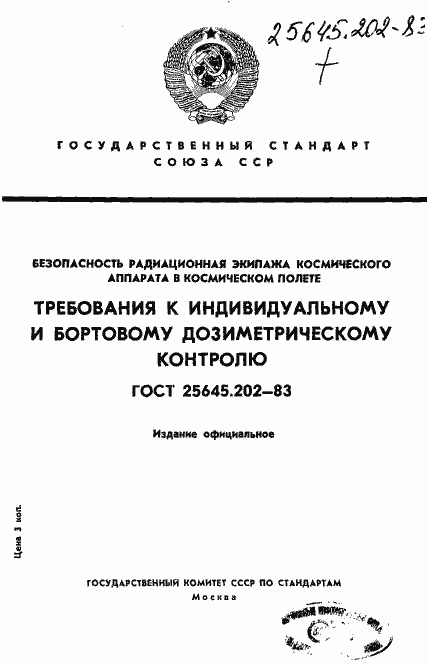 Страница 1 ГОСТ 25645.202-83