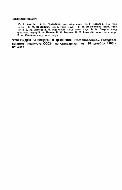 Страница 2 ГОСТ 25645.202-83