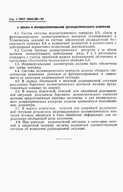 Страница 6 ГОСТ 25645.202-83