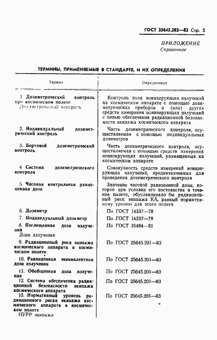 Страница 7 ГОСТ 25645.202-83