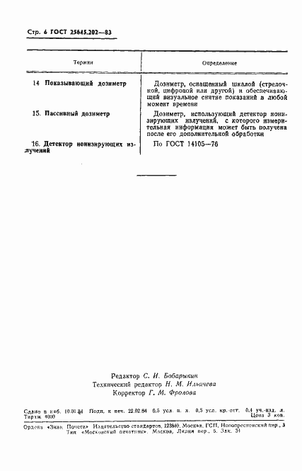 Страница 8 ГОСТ 25645.202-83