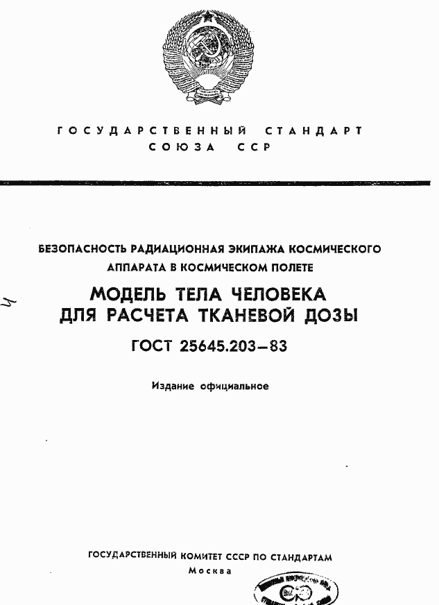 Страница 1 ГОСТ 25645.203-83