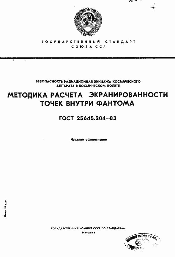 Страница 1 ГОСТ 25645.204-83