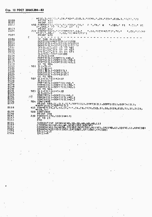 Страница 12 ГОСТ 25645.204-83