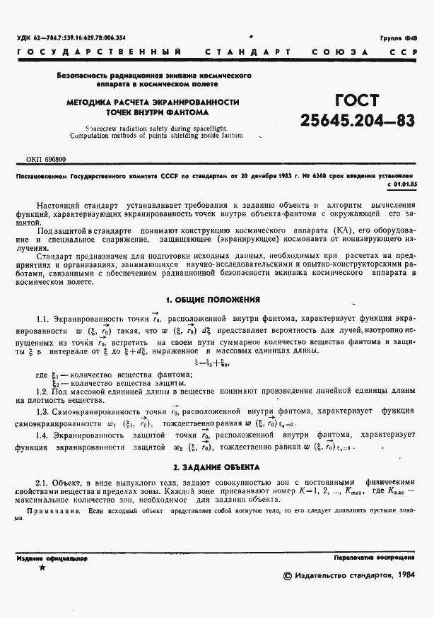 Страница 3 ГОСТ 25645.204-83