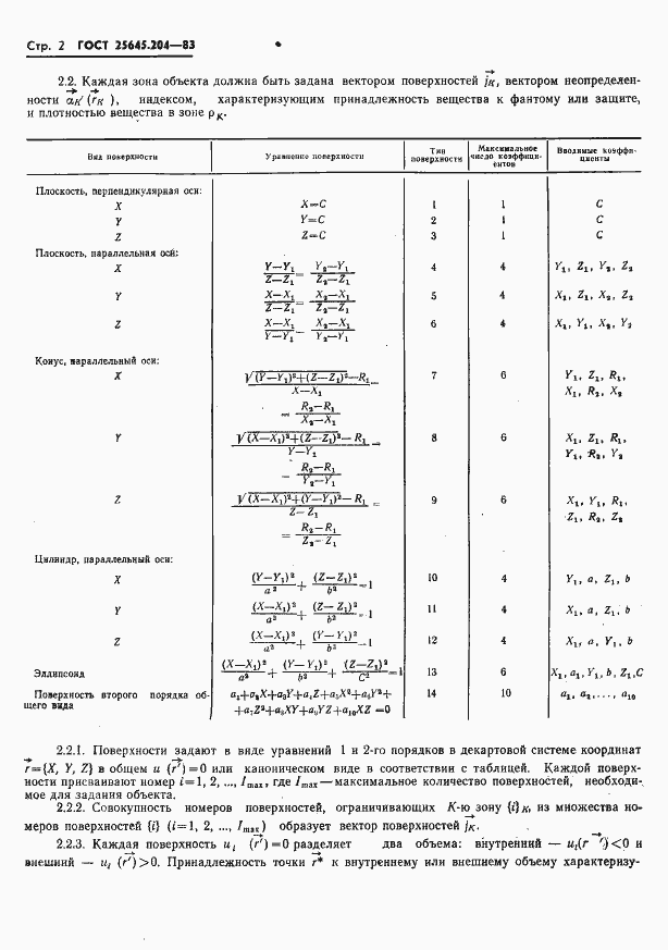 Страница 4 ГОСТ 25645.204-83