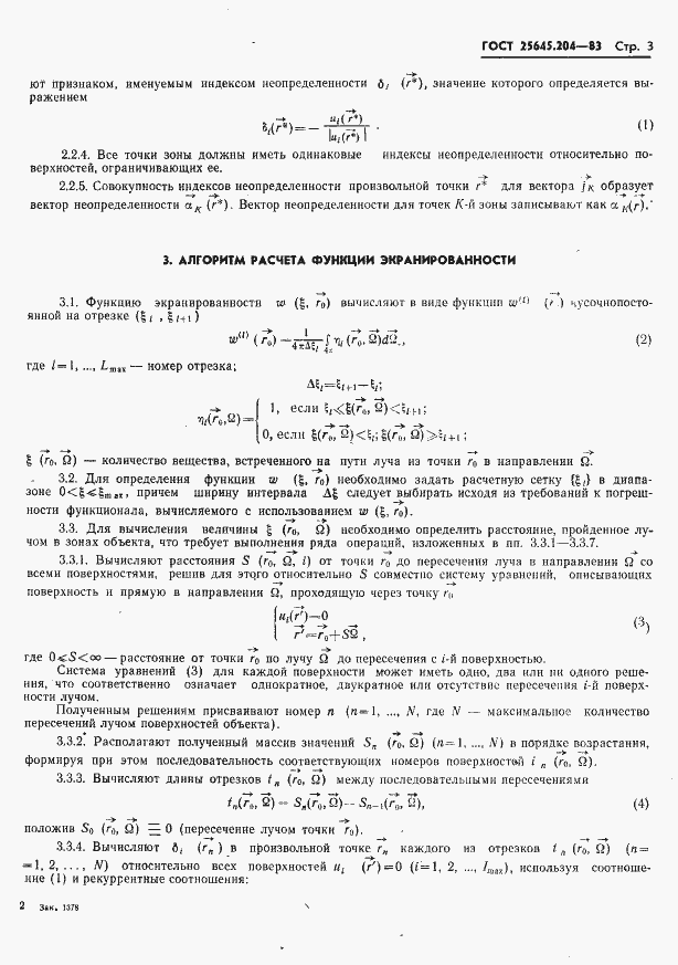 Страница 5 ГОСТ 25645.204-83