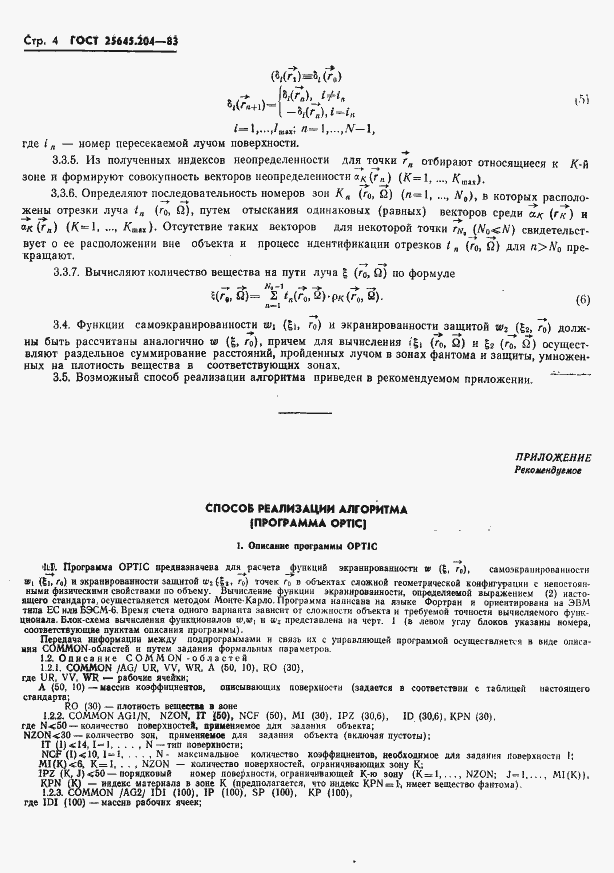 Страница 6 ГОСТ 25645.204-83