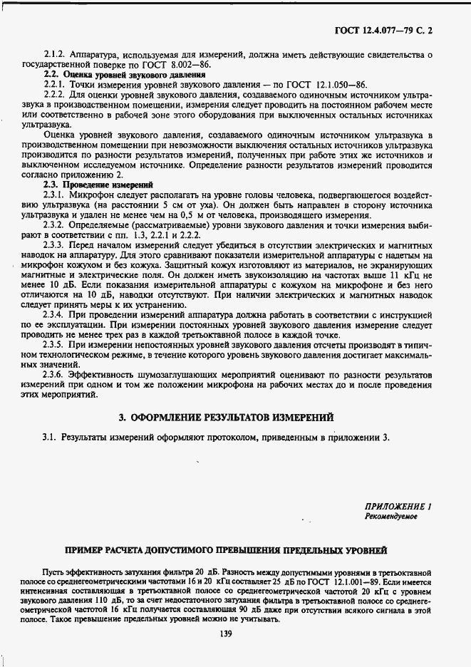 Страница 2 ГОСТ 12.4.077-79