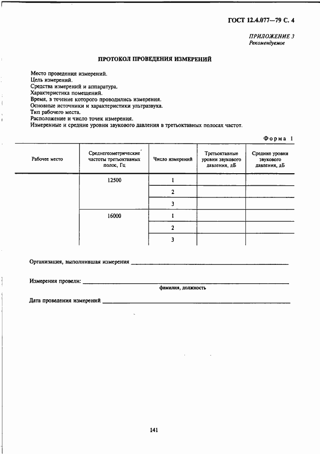 Страница 4 ГОСТ 12.4.077-79