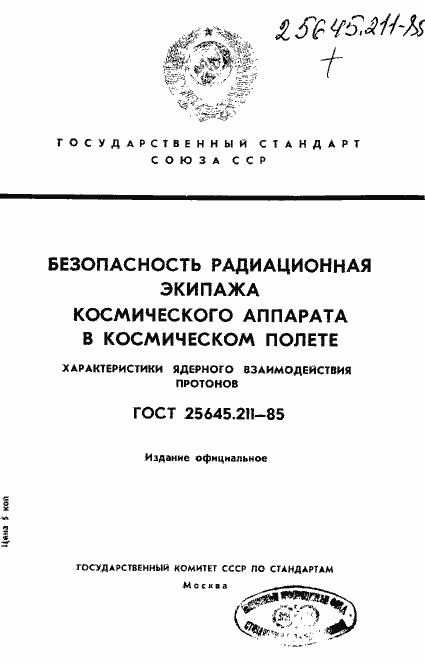 Страница 1 ГОСТ 25645.211-85