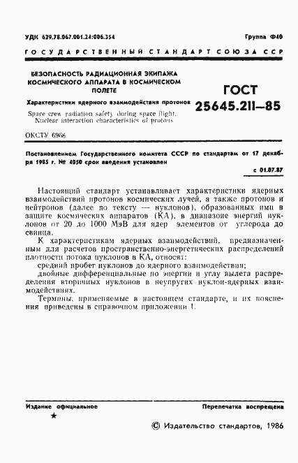 Страница 3 ГОСТ 25645.211-85