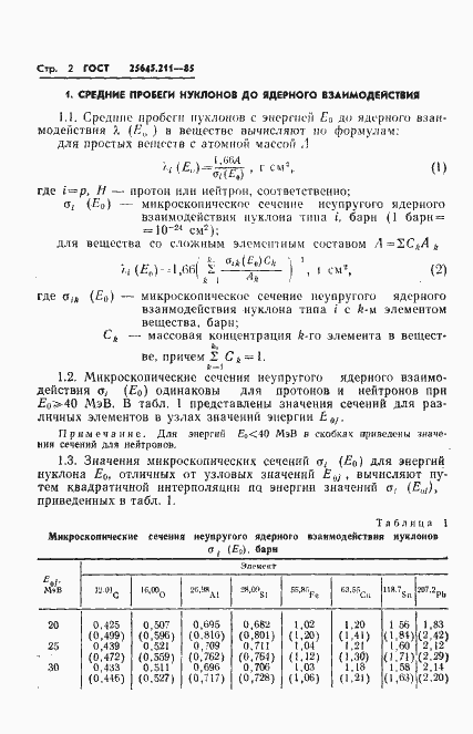 Страница 4 ГОСТ 25645.211-85