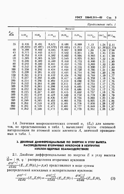 Страница 5 ГОСТ 25645.211-85