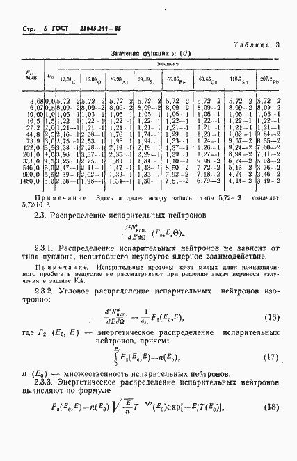 Страница 8 ГОСТ 25645.211-85