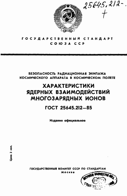 Страница 1 ГОСТ 25645.212-85