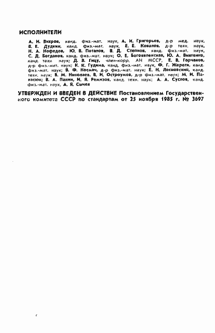 Страница 2 ГОСТ 25645.212-85